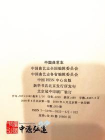 中国曲艺志（全套）豪华版
