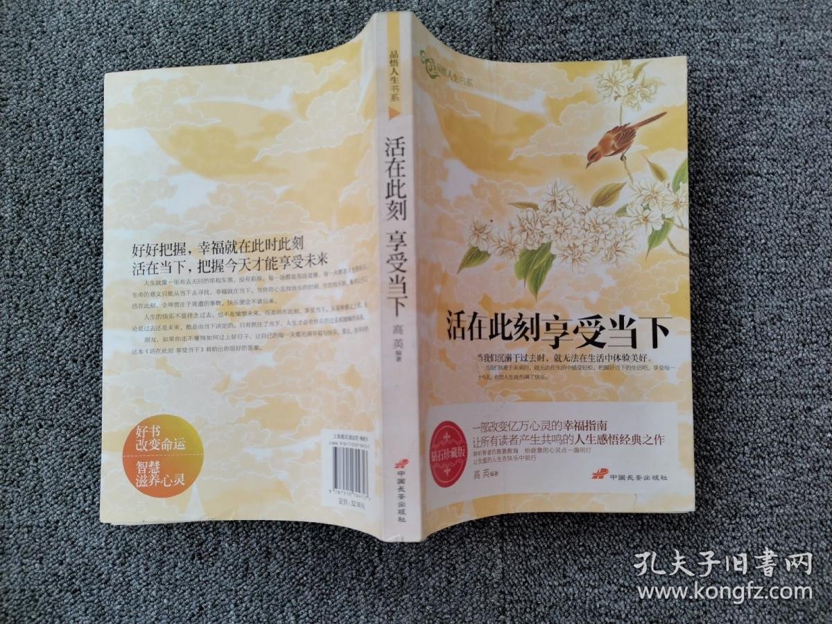 品悟人生书系:活在此刻享受当下(钻石珍藏版)