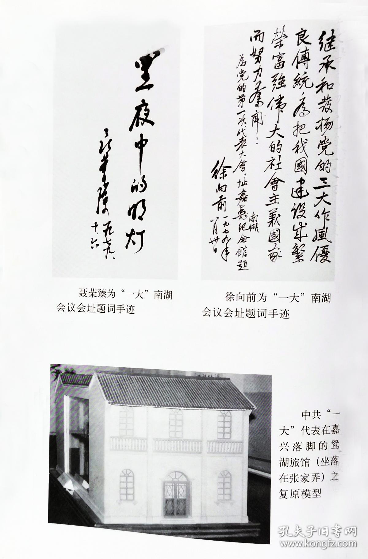 《中共一大南湖会议》一大代表回忆的历史文献资料~调查与考证的党史