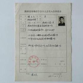 1983年咸阳市博物馆陈亚夫手写《陕西省博物馆学会个人会员入会申请表》1页