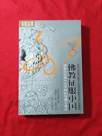 海外中国研究丛书：佛教征服中国(佛教在中国中古早期的传播与适应)