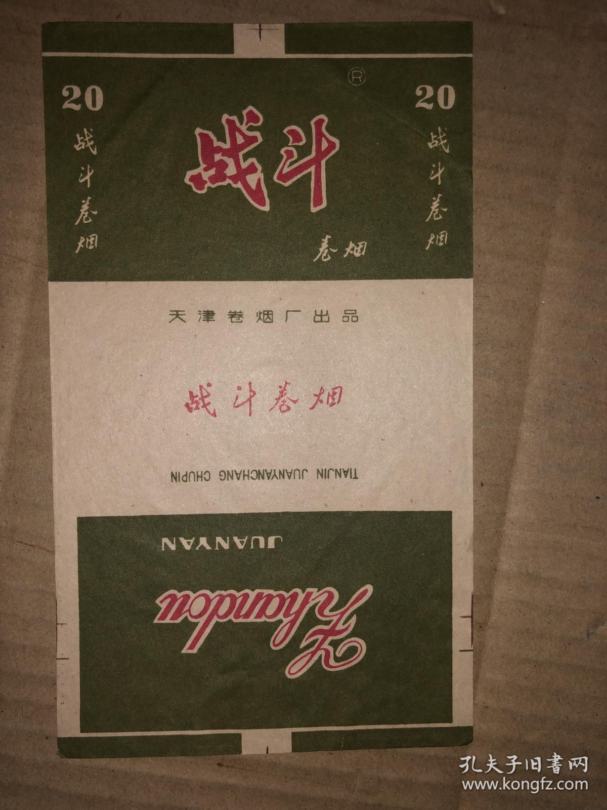 老烟标 战斗 天津卷烟厂