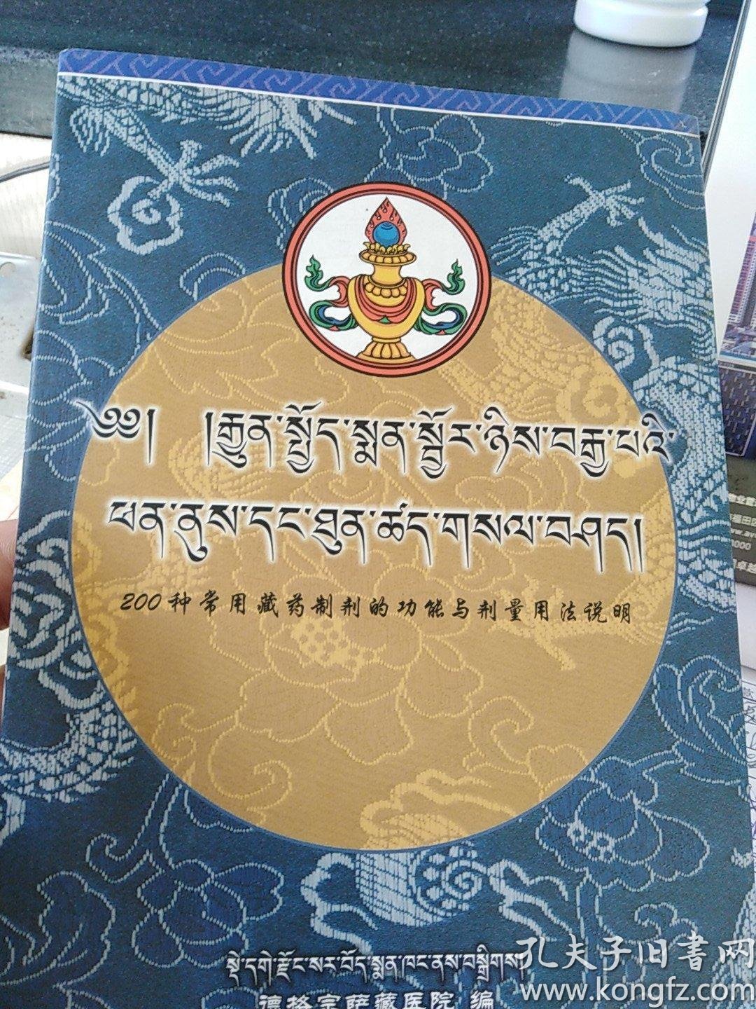00 2016-09-24上书 加入购物车 收藏 作者:德格宗萨 藏医院
