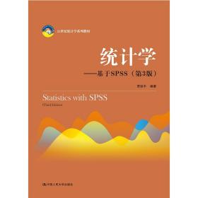 统计学基于SPSS(第3版)贾俊平21世纪统计学系列教材