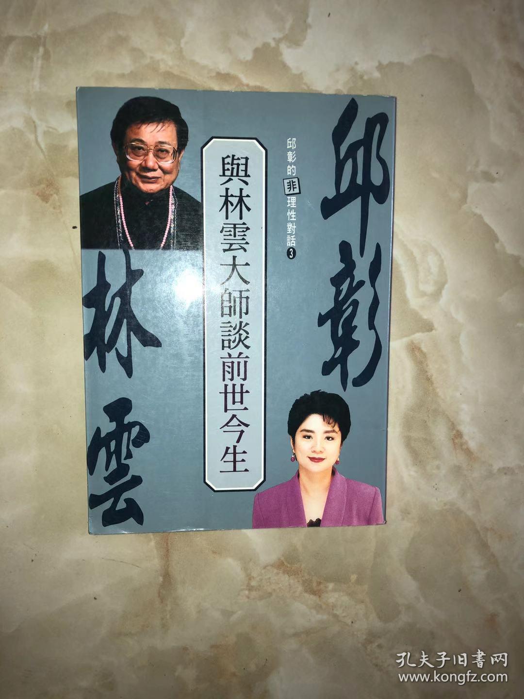 与林云大师谈前世今生(作者签赠本)