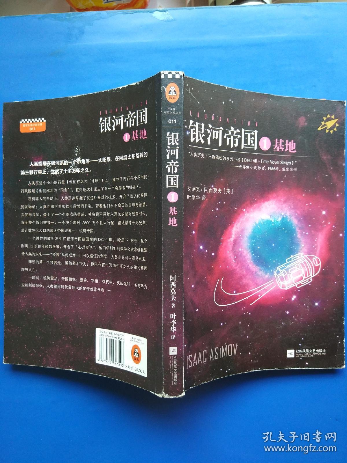 银河帝国 :基地