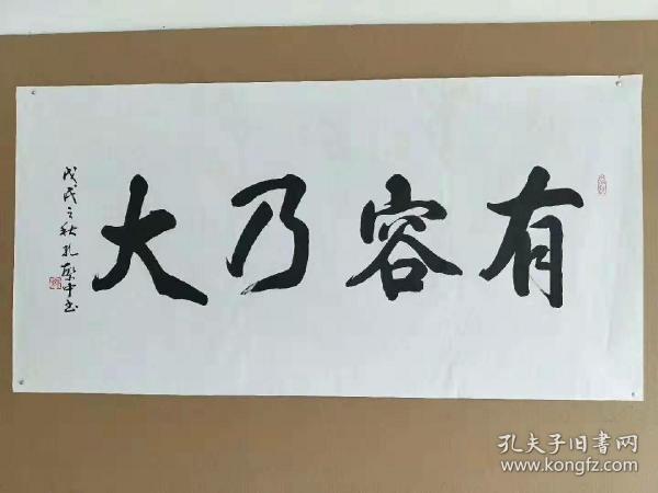 孔繁中老师四尺书法书法作品【有容乃大】136*69厘米未装裱,支持支持