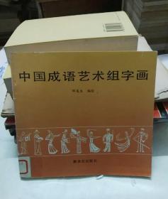中国成语艺术组字画