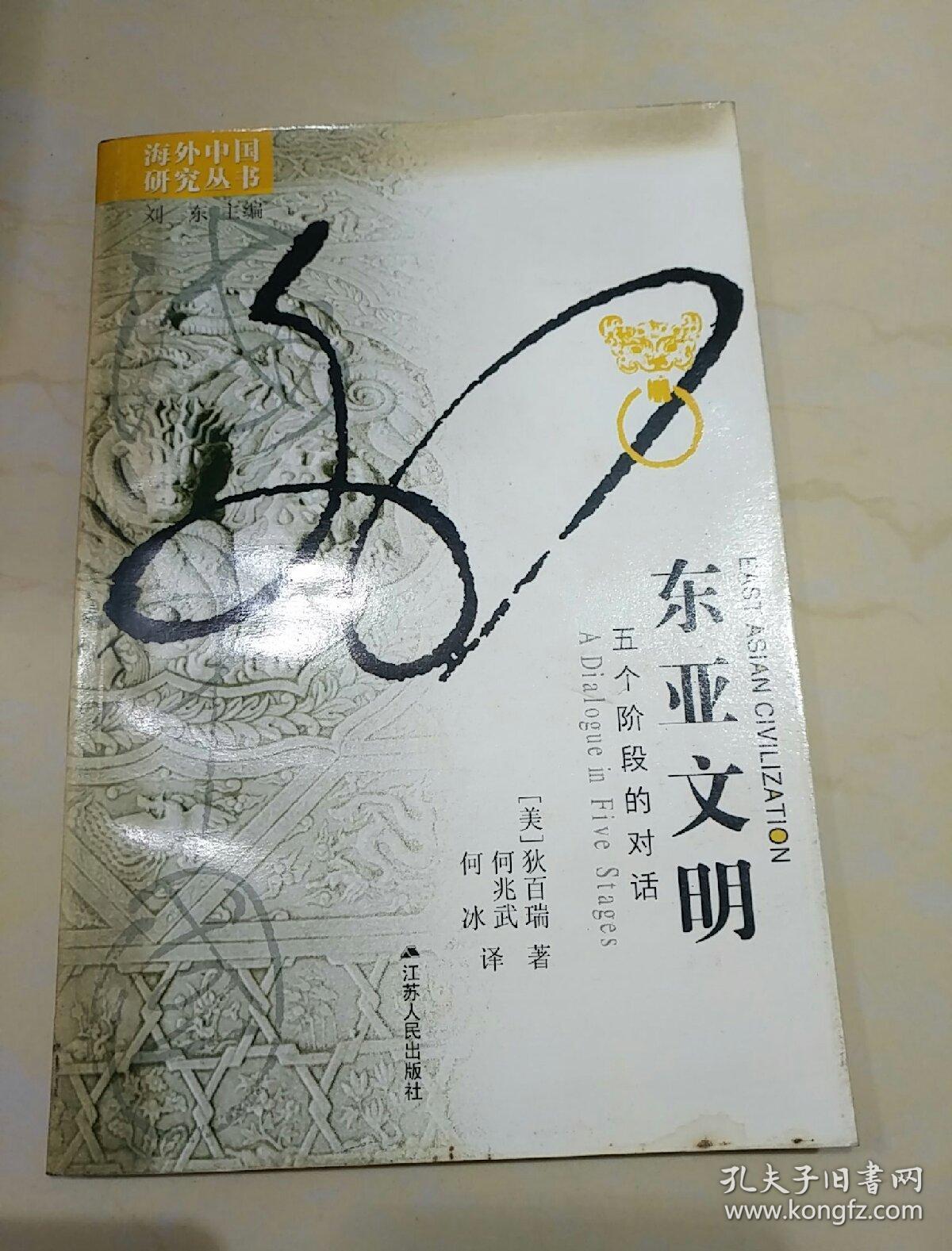 东亚文明:五个阶段的对话