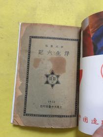 民国21年《浮生六记》沈三白著 上海大东书局