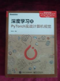 深度学习之PyTOrCh实战计算机视觉