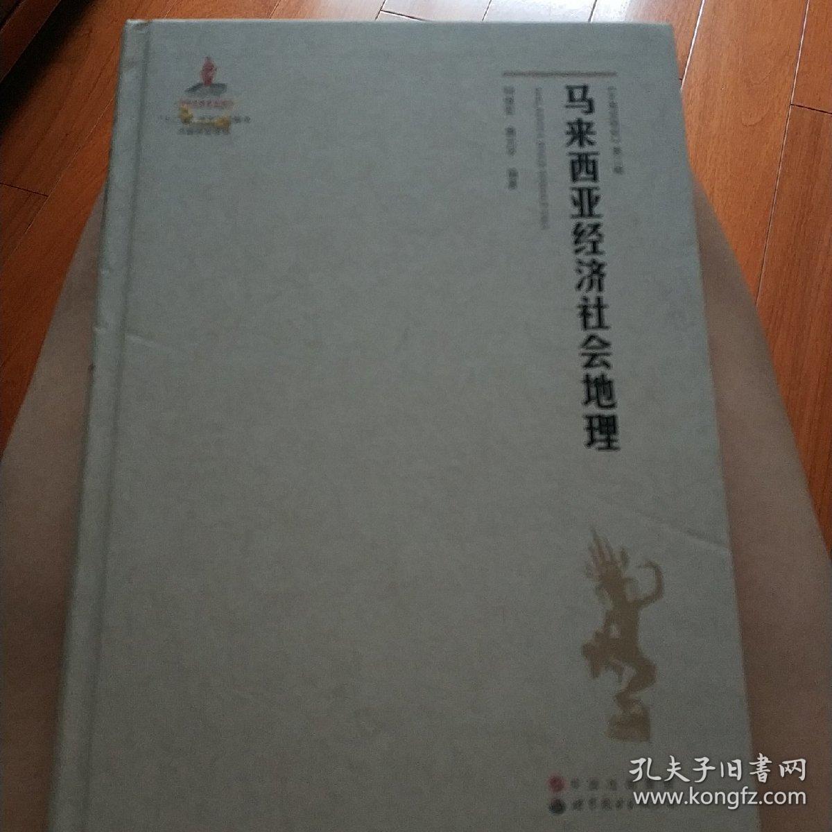 东南亚研究 第二辑 马来西亚经济社会地理 孔夫子旧书网