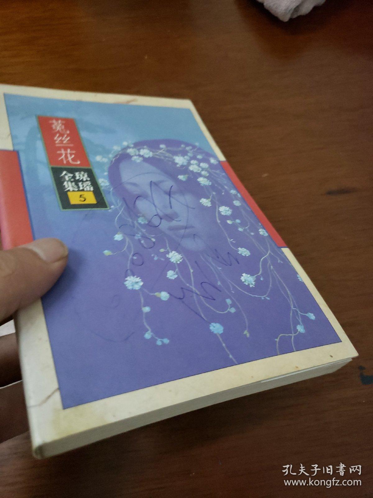 琼瑶全集5:菟丝花