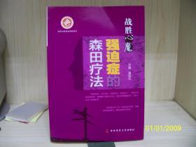 强迫症的森田疗法