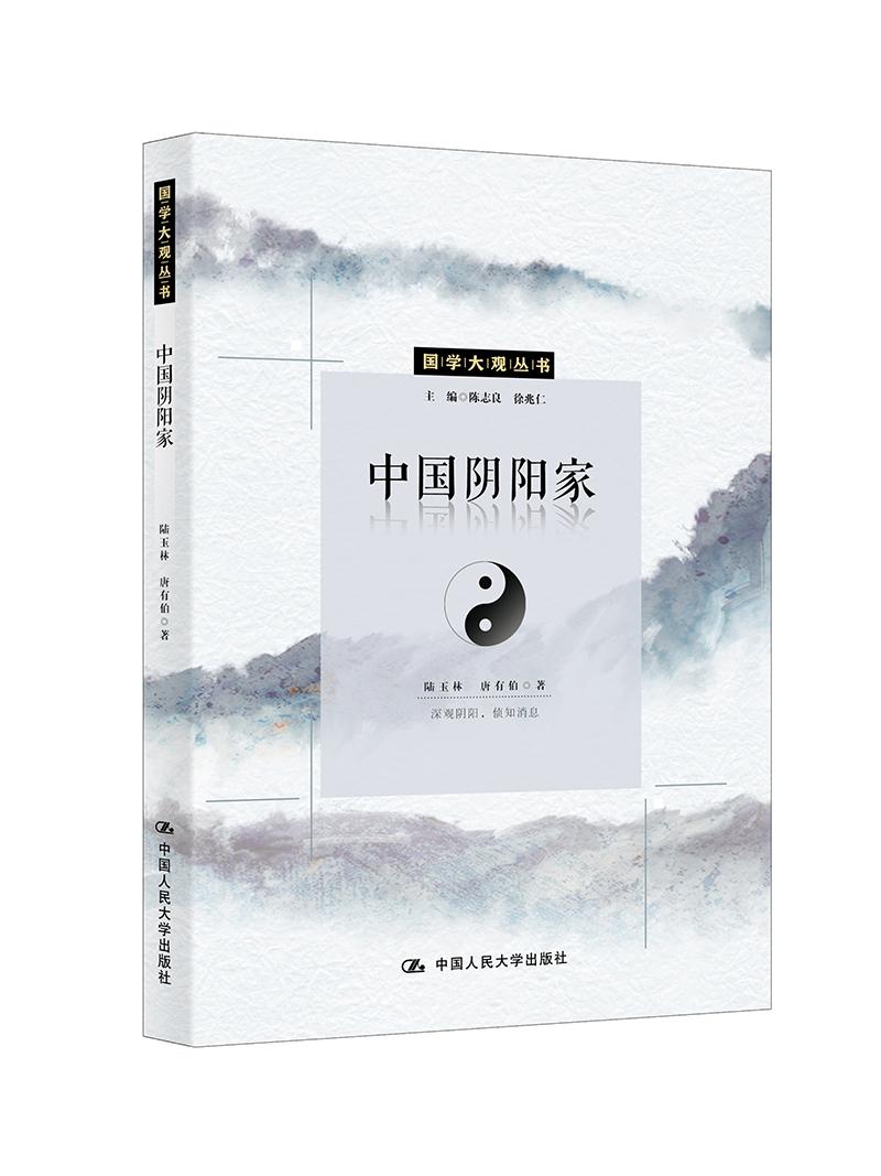 中国阴阳家/国学大观丛书