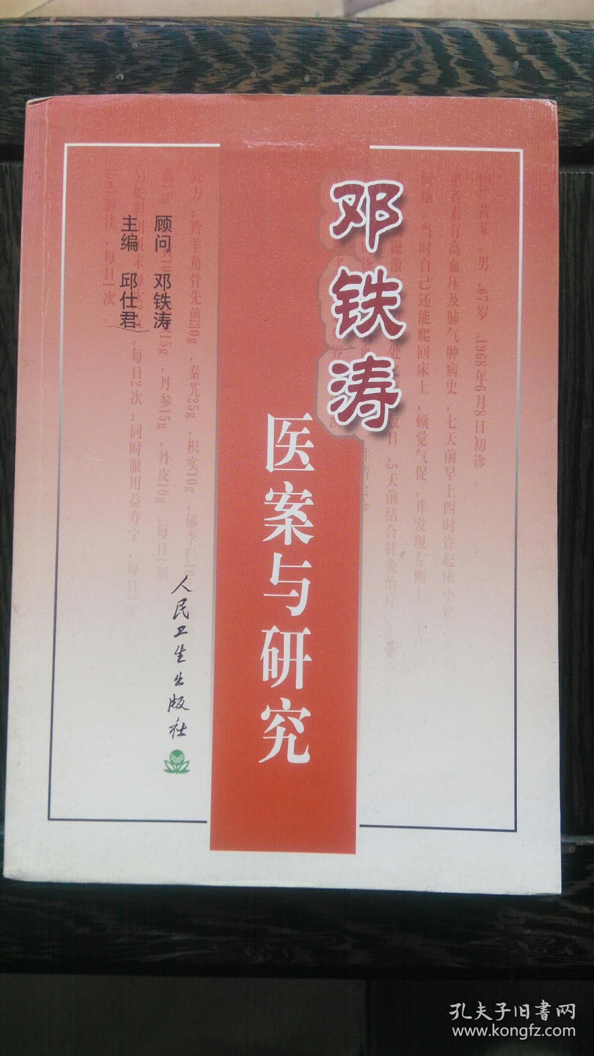 邓铁涛医案与研究