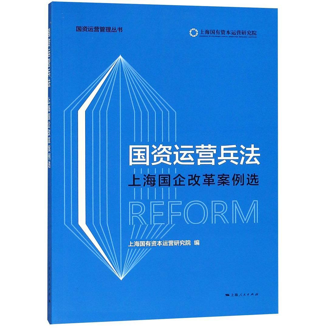 国资运营兵法（上海国企改革案例选） 国资运营管理丛书罗新宇9787208152342【直发】 罗新宇 上海人民出版社 2000-01 9787208152342