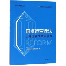 国资运营兵法(上海国企改革案例选)/国资运营管理丛书