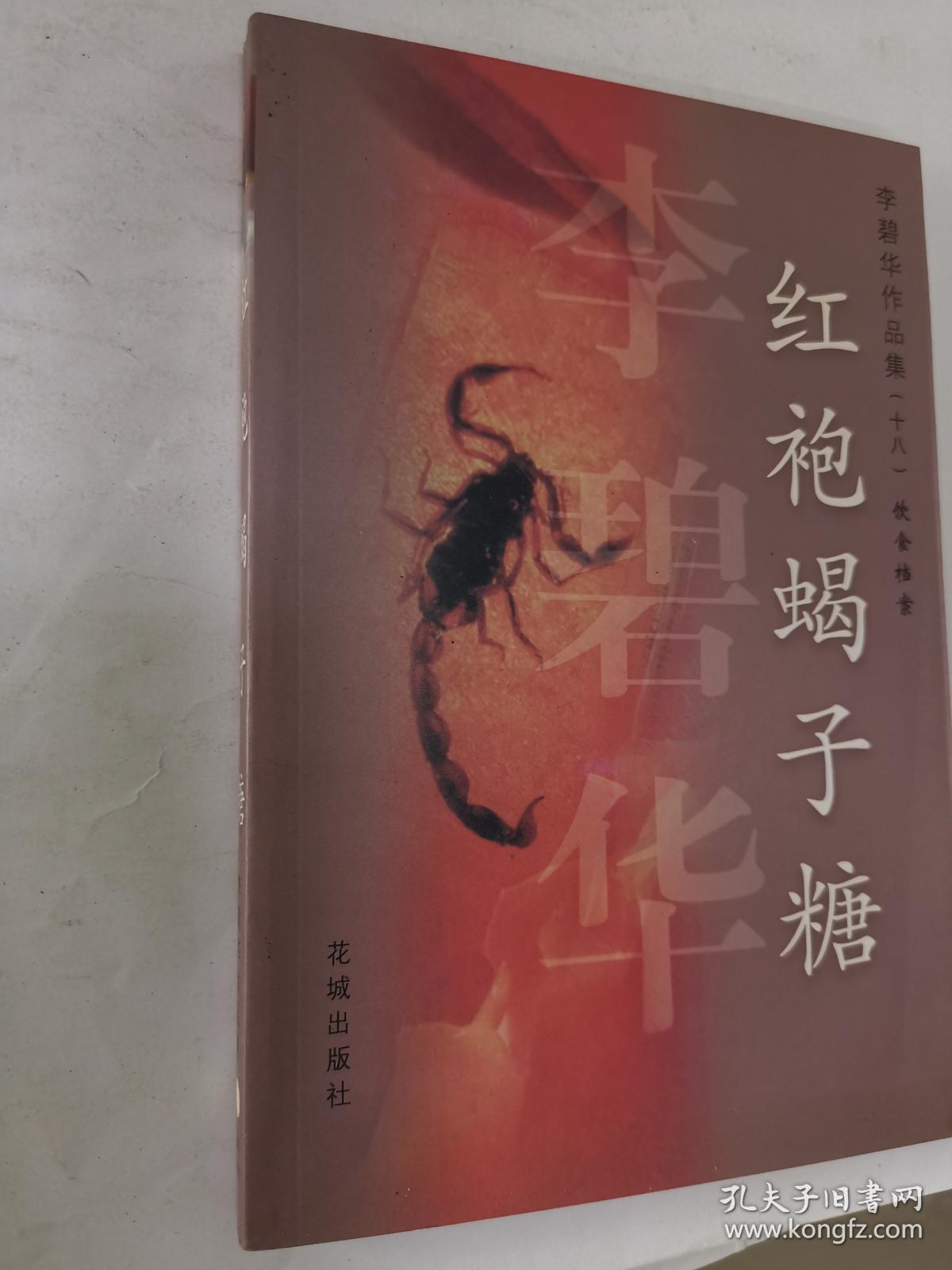 李碧华作品集:红袍蝎子糖