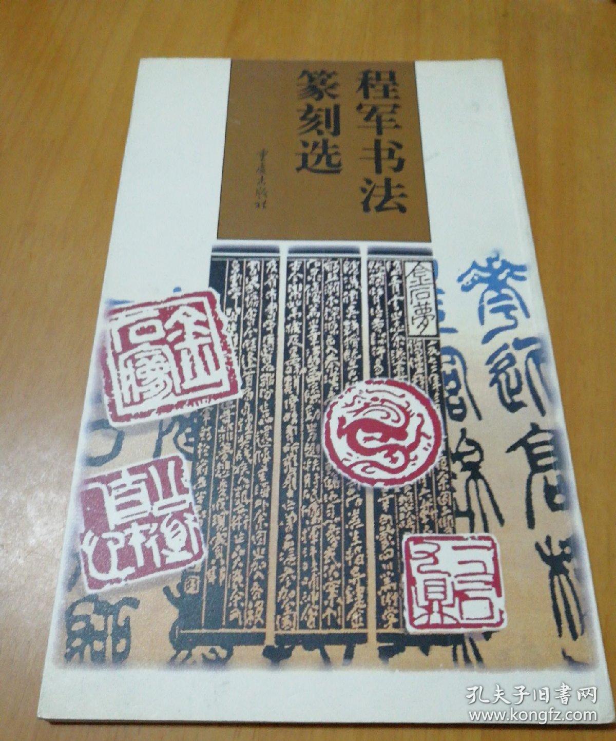 《程军书法篆刻选》