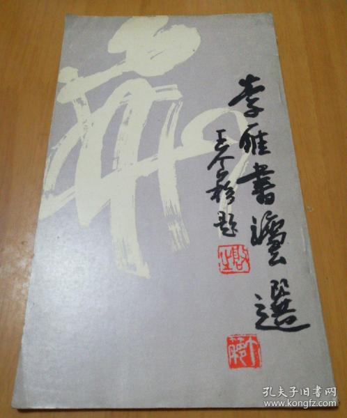 《 李雁 书法 选》