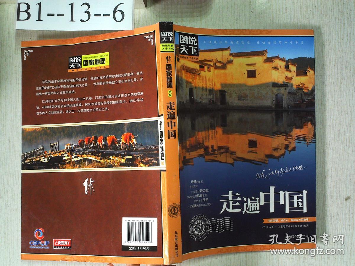 走遍中国