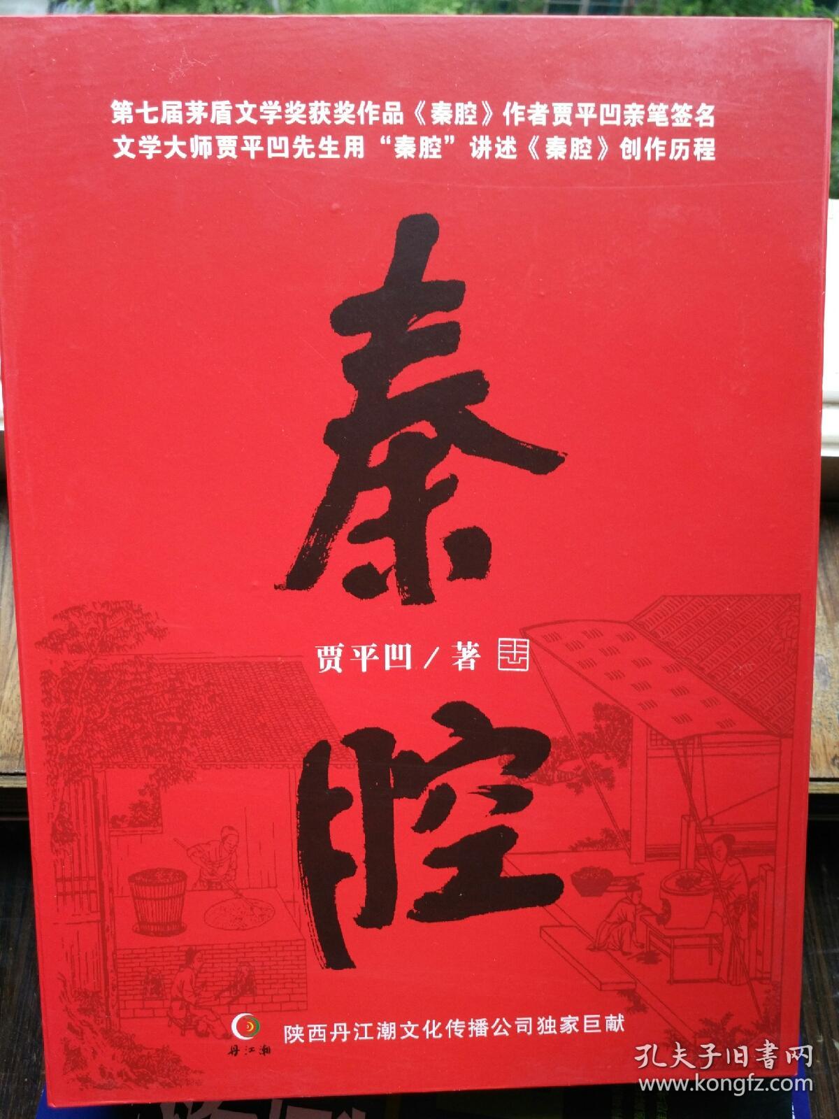 贾平凹《秦腔》