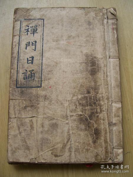 禅门 日 诵  (民国版线装版).32开【a--9】