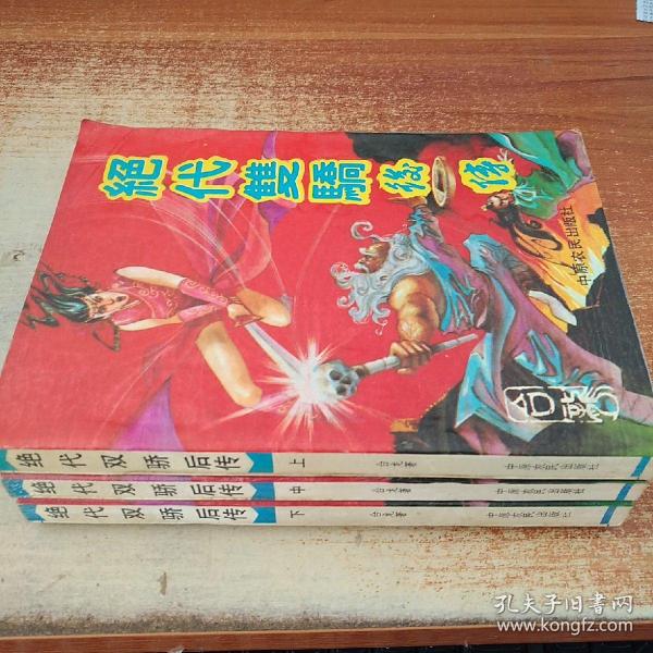 绝代双骄后传上中下