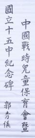 著名社会活动家、原农工民主党中央名誉副主席、中国妇女运动的先行者 郭秀仪 题词《中国战时儿童保育会暨国立十五中纪念碑》一幅（纸本软片；145*39cm）HXTX117531