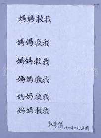 著名社会活动家、原农工民主党中央名誉副主席、中国妇女运动的先行者 郭秀仪 1994年题词《妈妈救我》六组一幅（纸本软片；26*17cm）HXTX117532