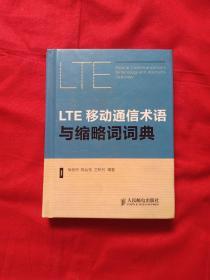 LTE移动通信术语与缩略词词典.