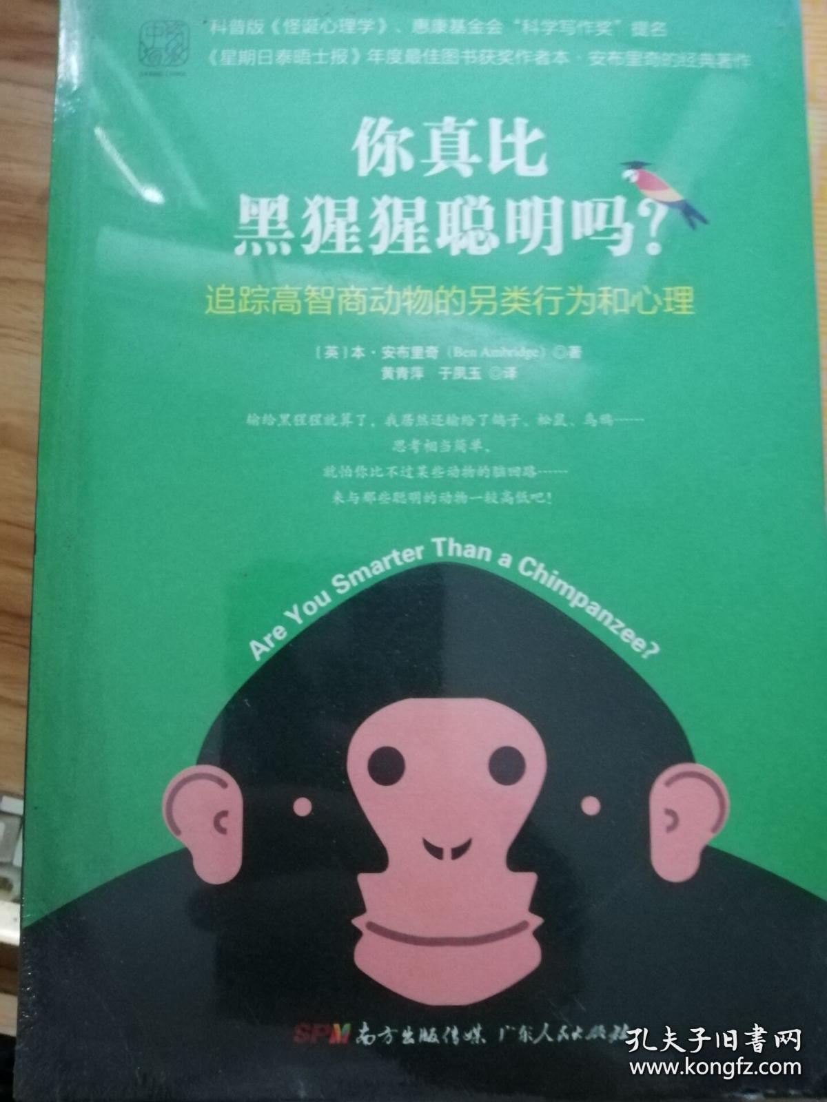 你真比黑猩猩聪明吗?:追踪高智商动物的另类行为和心理