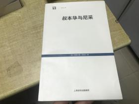 叔本华与尼采  西美尔       上海人民出版社   2009年版本  保证正版  略有字迹  D52