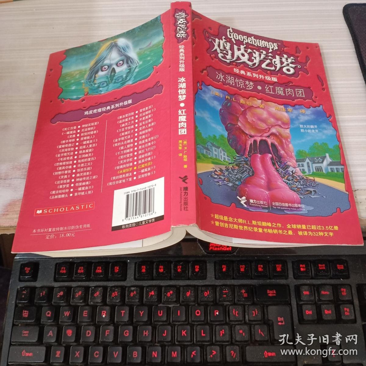 鸡皮疙瘩系列丛书:冰湖惊梦·红魔肉团(升级版)