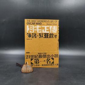 台湾时报版 朱诺‧狄亚兹 著；何颖怡 译《阿宅正傳》
