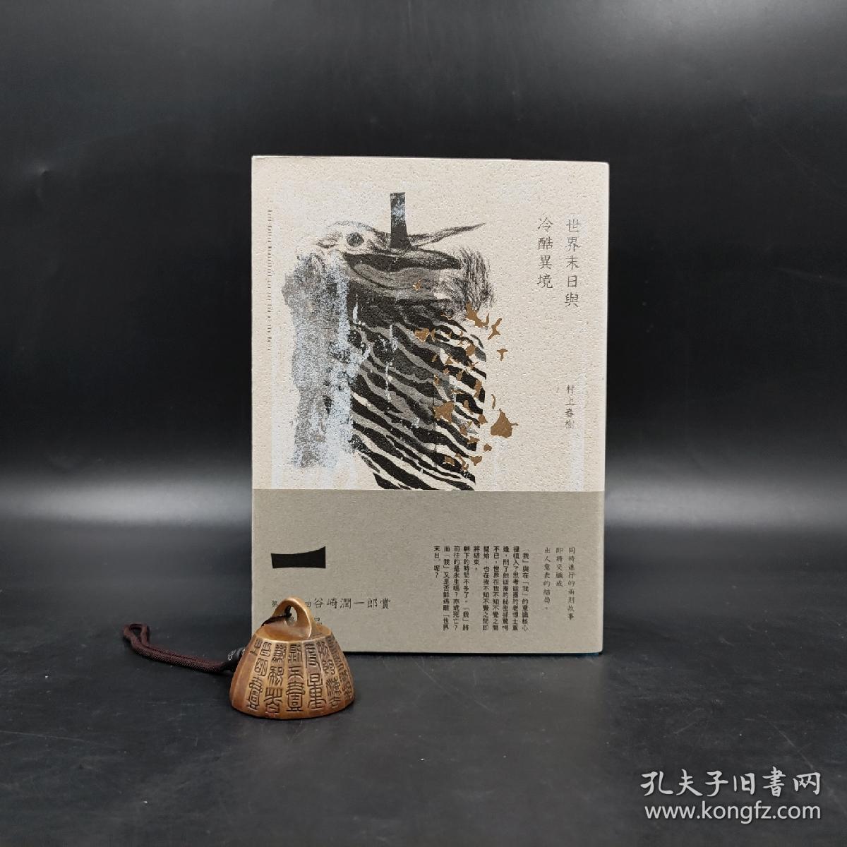 世界末日與冷酷異境 村上春樹 時報9789571313408 無劃記f125 露天拍賣