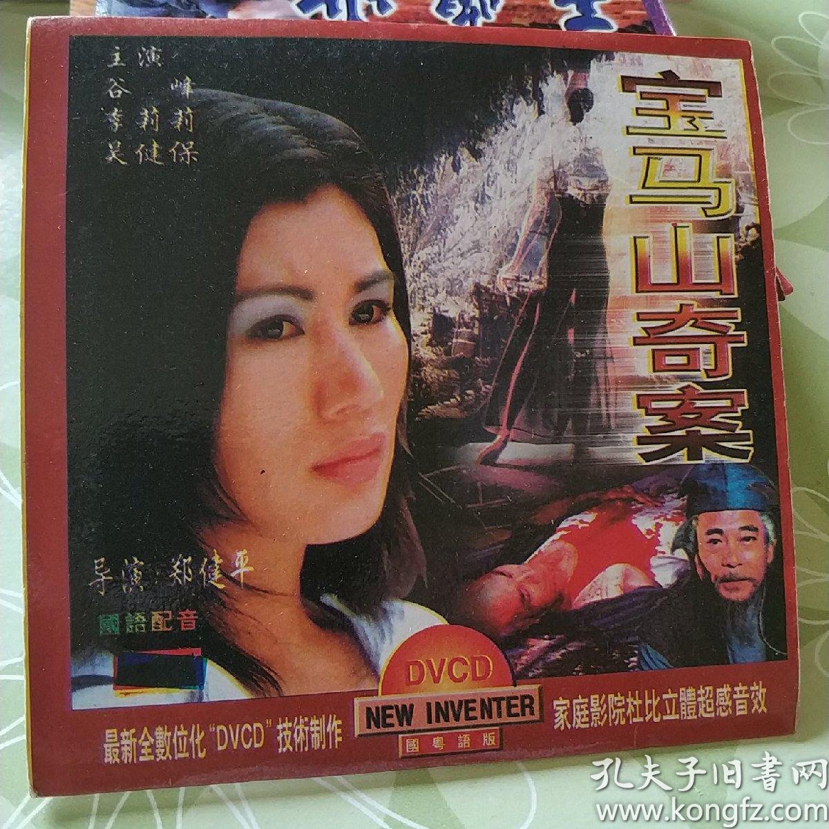 宝马山奇案vcd电影谷峰林敬刚