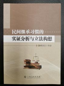 民间继承习惯的实证分析与立法构想