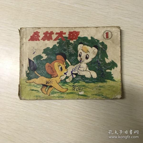 森林大帝(第一集)