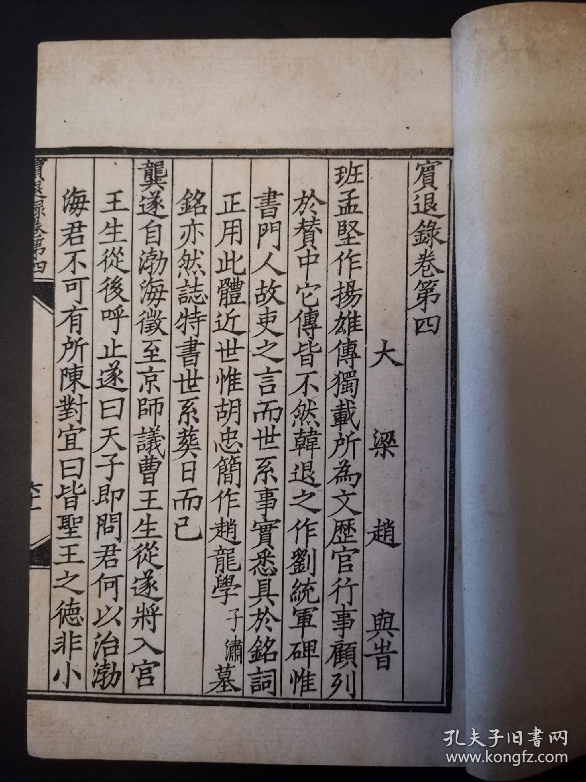 宾退录民国影印本白纸四册全末有缪荃孙识