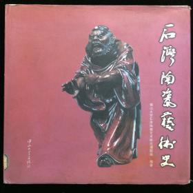 石湾陶瓷艺术史