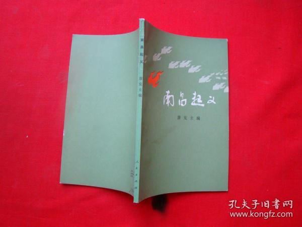 图书店展开详情为您找到其他店铺的该商品南昌起义作者:魏宏远出版社