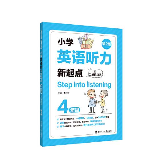 Step into listening：小学英语听力新起点（四年级）（二维码扫