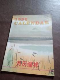 1996月历缩样