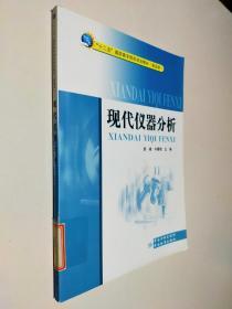 “十二五”高职高专院校规划教材（食品类）：现代仪器分析