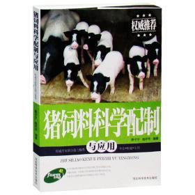 猪饲料科学配制与应用 猪饲料分类 营养与添加剂 猪的常用饲料配方及加工 家禽畜牧养殖一本全 畜牧养殖书籍