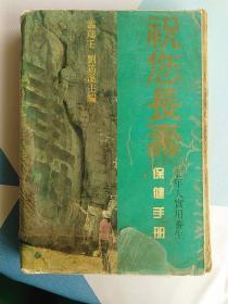 祝您長壽～保健手冊