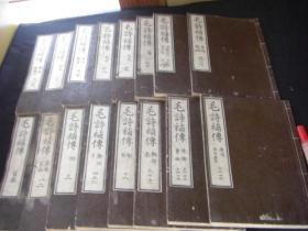 和刻本 《毛诗补传》 30巻首1巻 16册全 天保5年(1835年)