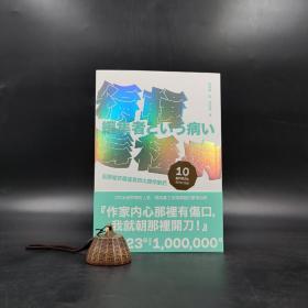 台湾时报版  见城彻 著；邱振瑞 译《編輯這種病：記那些折磨過我的大牌作家們（出版十週年紀念版）》